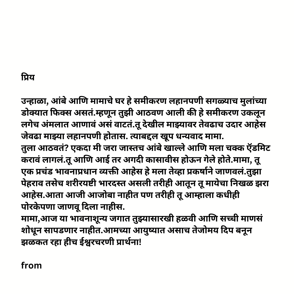Bhacha To Mama (भाच्याकडून मामाला)