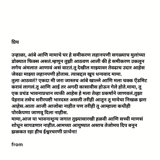 Bhacha To Mama (भाच्याकडून मामाला)