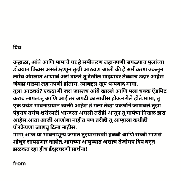 Bhacha To Mama (भाच्याकडून मामाला)