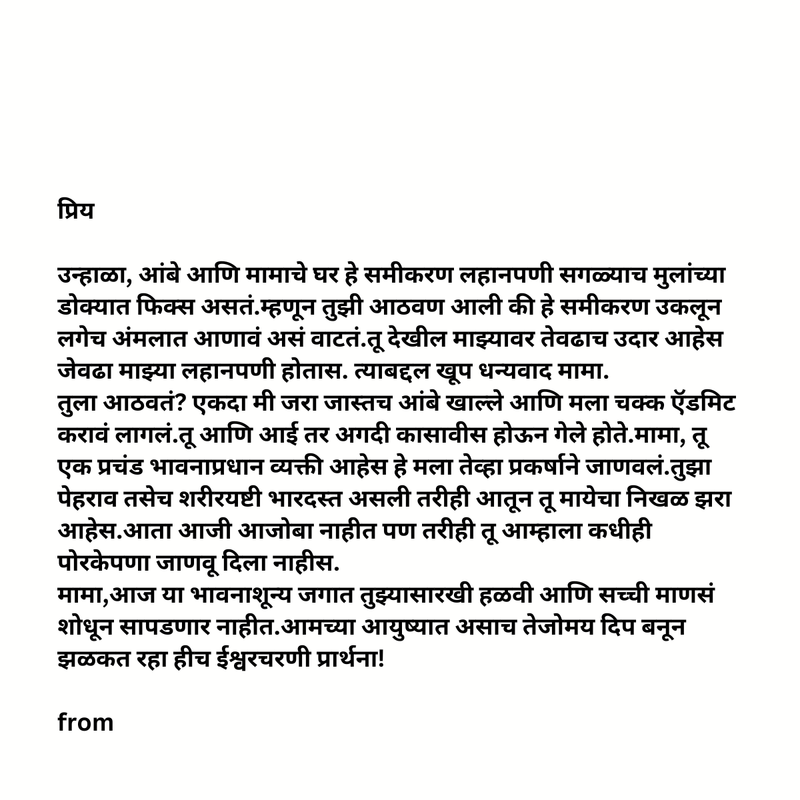 Bhacha To Mama (भाच्याकडून मामाला)