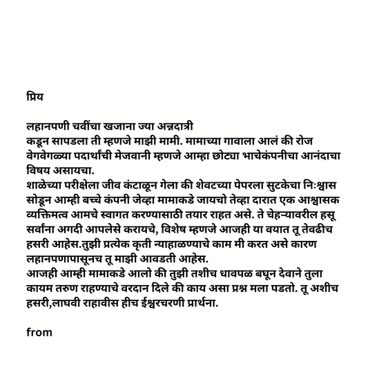 Letter from Bhanja to Mami (भाच्याकडून मामीला)