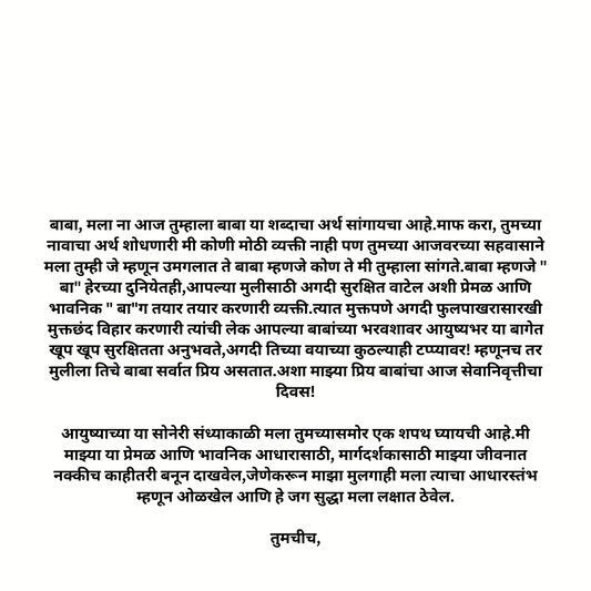 Daughter To Dad (मुलीकडून बाबांना)