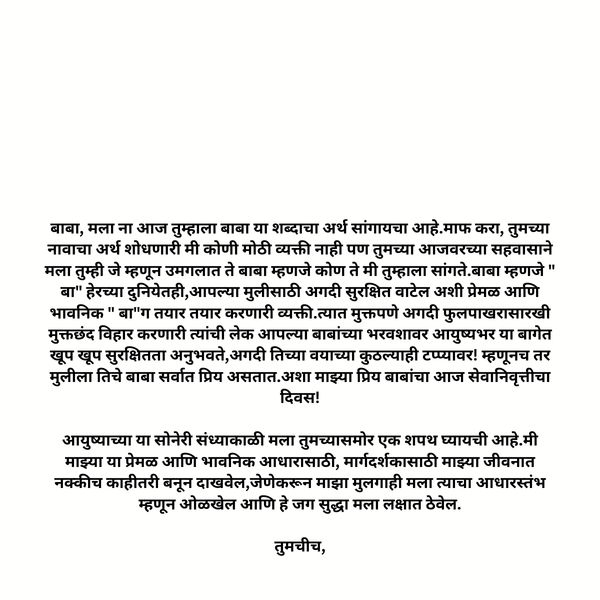 Daughter To Dad (मुलीकडून बाबांना)