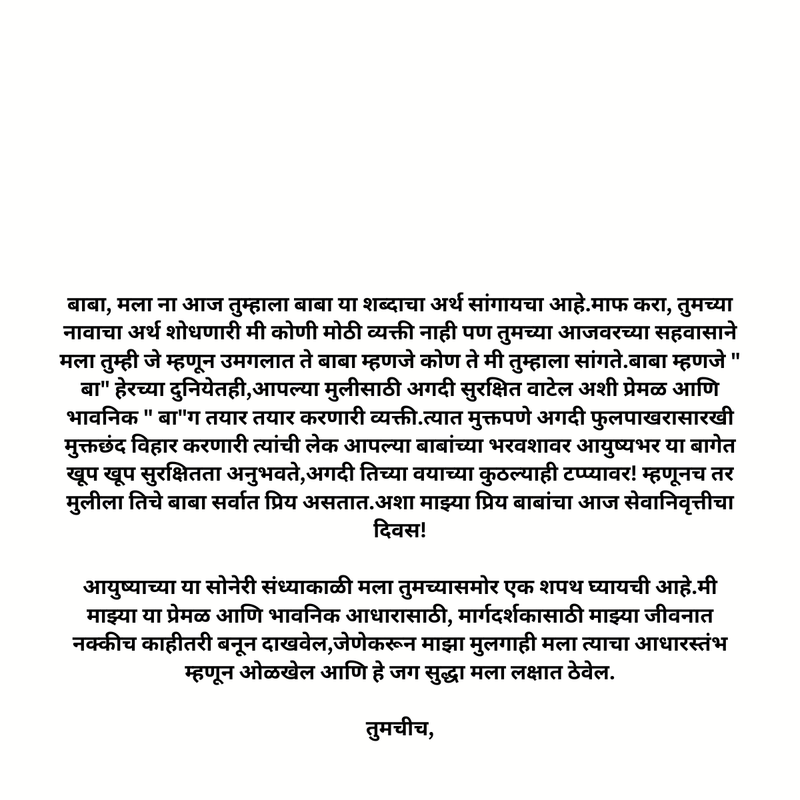 Daughter To Dad (मुलीकडून बाबांना)