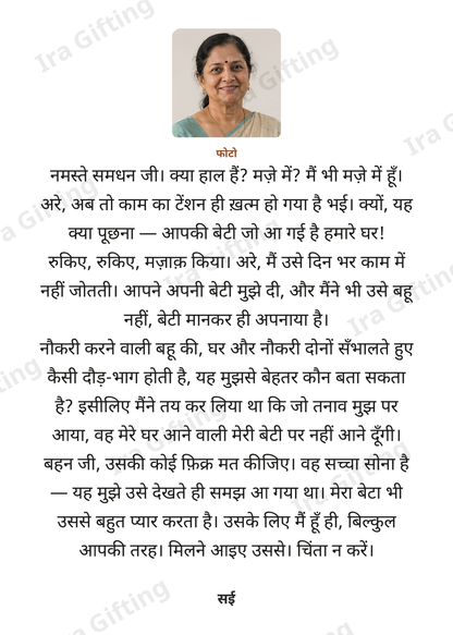 Co-mother-in-law to Co-mother-in-law letter frame in Hindi, shown with an example photo and name