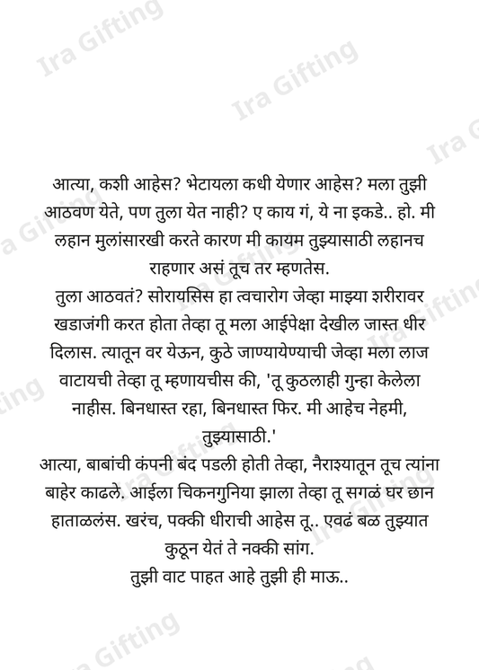 Bhachi to Atya (भाचीकडून आत्याला)