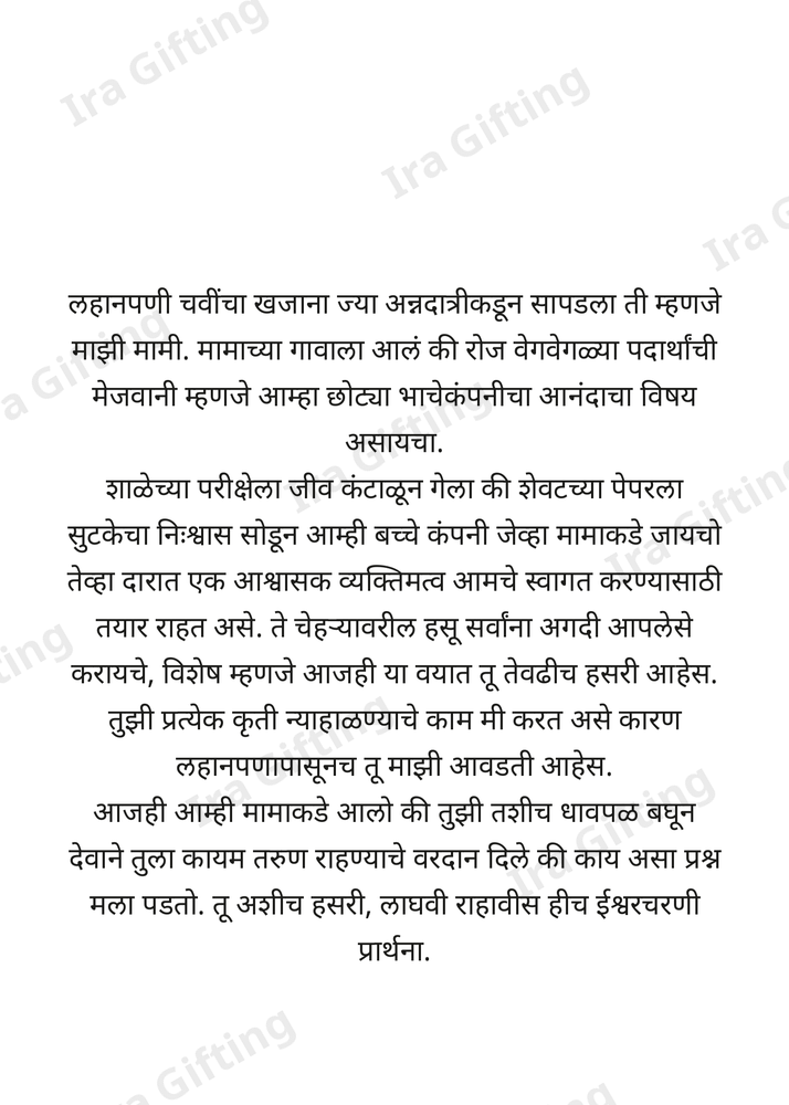 Bhachi to Mami (भाचीकडून मामीला)