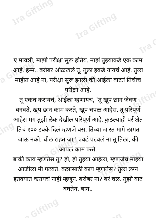 Bhachi to Mavshi (भाचीकडून मावशीला)