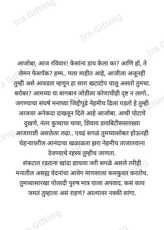 Nat to Ajoba (नातीकडून आजोबांना)