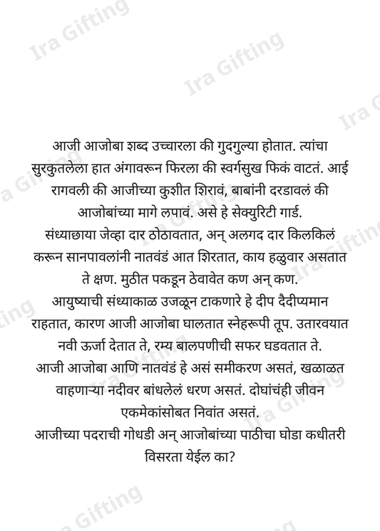 Natu to Ajoba (नातवाकडून आजोबांना)