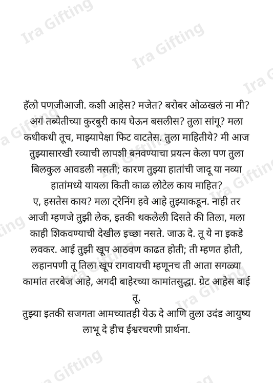 Panati to Panji (पणतीकडून पणजीआजीला)