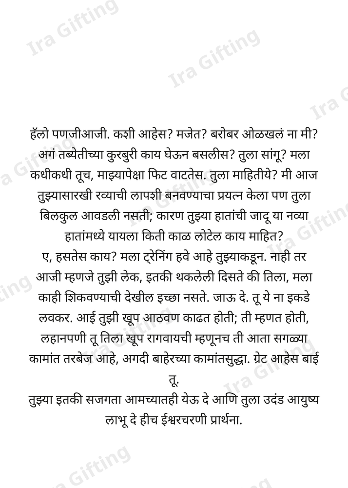Panati to Panji (पणतीकडून पणजीआजीला)