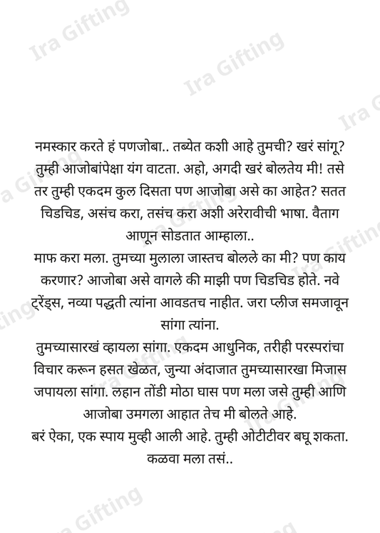 Panati to Panjoba (पणतीकडून पणजोबांना)