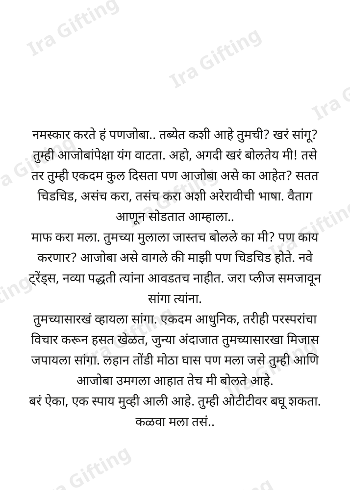 Panati to Panjoba (पणतीकडून पणजोबांना)