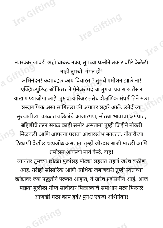 Sasu to Javai (सासूबाईंकडून जावयाला)