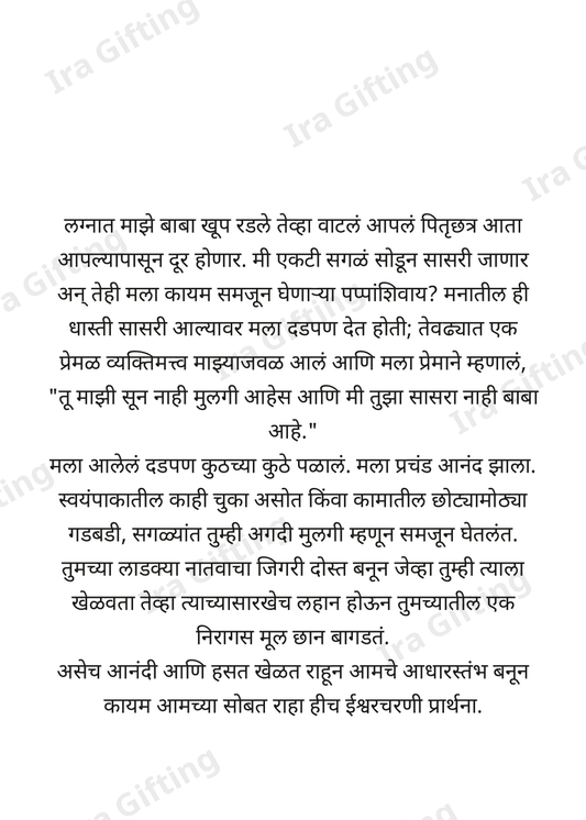 Sun to Sasare (सुनेकडून सासऱ्यांना)