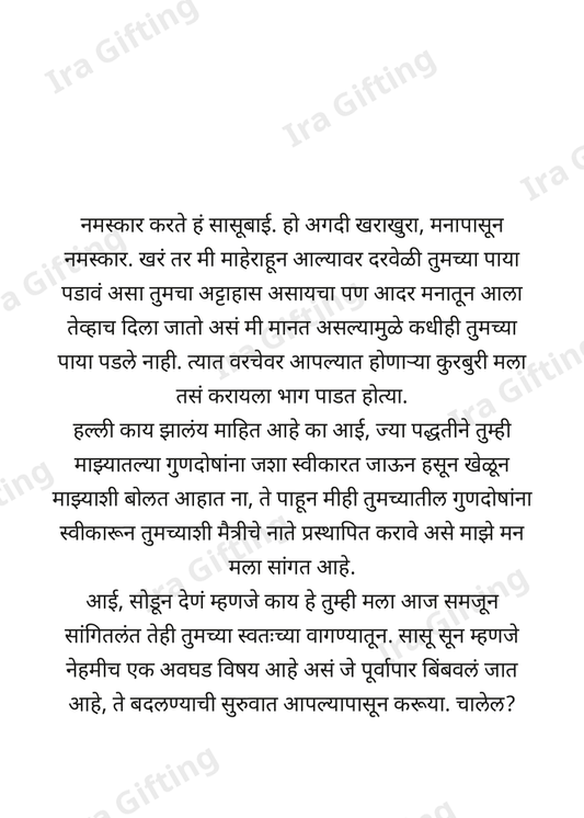 Sun to Sasu (सुनेकडून सासूबाईंना)