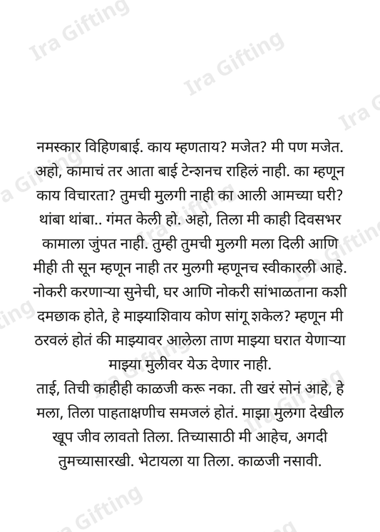 Vihin to Vihin (विहीणबाईंकडून विहीणबाईंना)